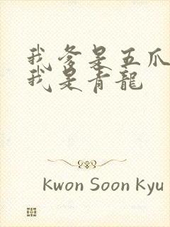 我爹是五爪金龙我是青龙