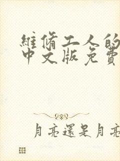 维修工人的绝遇中文版免费观看