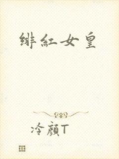 绯红女皇