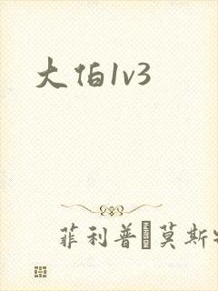 大伯1v3