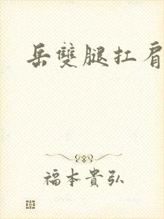 岳双腿扛肩膀上