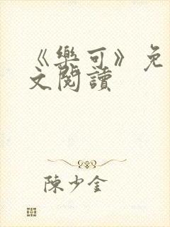 《乐可》免费全文阅读