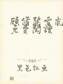 顾修关雪岚全文免费阅读