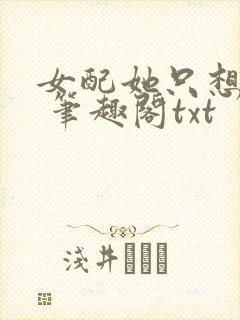 女配她只想sc 笔趣阁txt