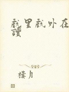 戏里戏外在线阅读