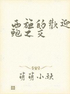 西施的欢迎会管鲍之交