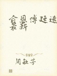 俞恩傅廷远免费最新