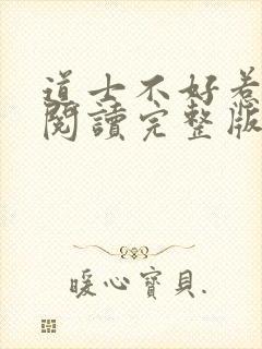 道士不好惹免费阅读完整版