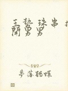 玉势 珠串 撑开男男