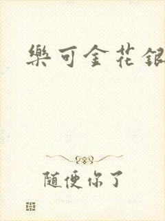 乐可金花银花露