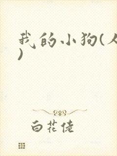 我的小狗(人外)