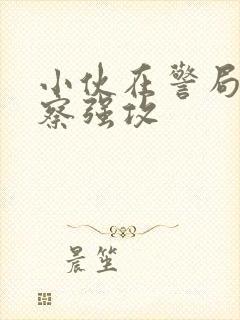 小伙在警局被警察强攻