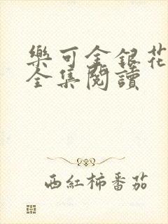 乐可金银花在线全集阅读