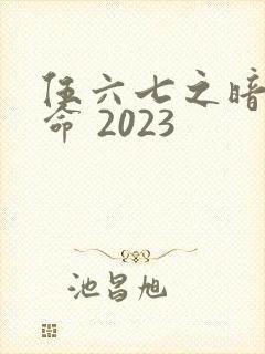 伍六七之暗影宿命 2023