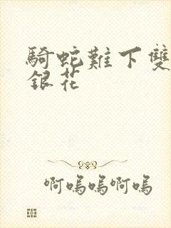 骑蛇难下双+金银花