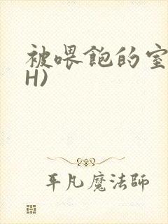 被喂饱的室友(H)