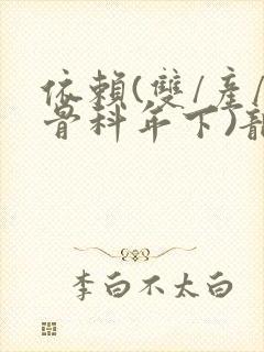 依赖(双/产/骨科年下)龙井竹荪