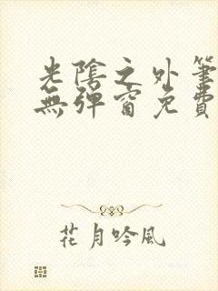 光阴之外笔趣阁无弹窗免费