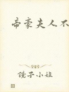 帝豪夫人不好当