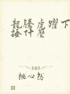 龙腾虎跃下一句接什么