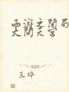 西游之开局拒绝大闹天宫