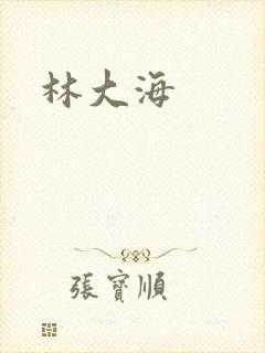 林大海