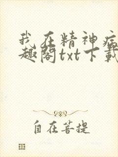 我在精神病院笔趣阁txt下载