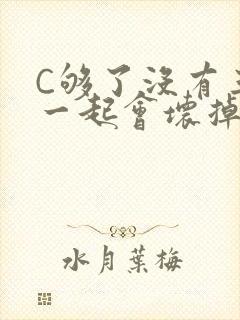 C够了没有三根一起会坏掉骨科