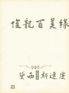 俊龙百美缘小说