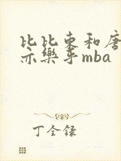 比比东和唐三不亦乐乎mba