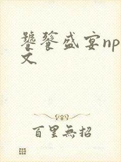 饕餮盛宴np全文