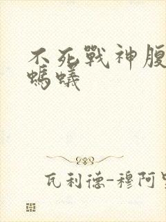 不死战神腹黑的蚂蚁