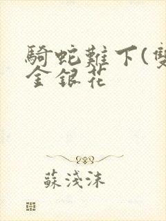 骑蛇难下(双)金银花