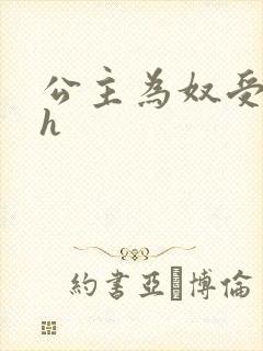 公主为奴受辱记h