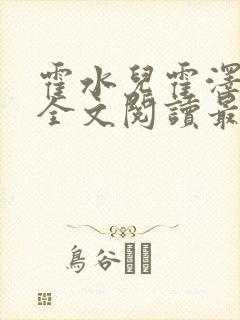 霍水儿霍泽小说全文阅读最新章节