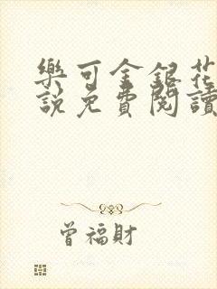 乐可金银花露小说免费阅读全文阅读无简写