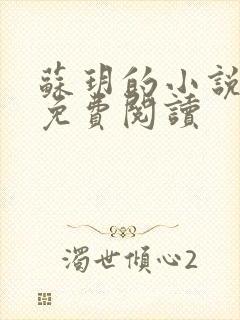 苏玥的小说全文免费阅读