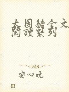 太团结全文免费阅读系列