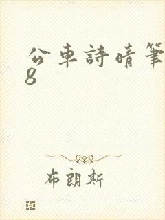 公车诗晴笔趣阁8