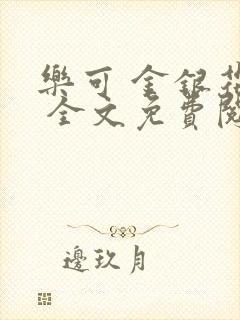 乐可 金银花露 全文免费阅读