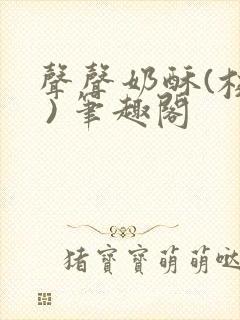 声声奶酥(校园 ) 笔趣阁