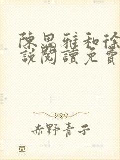 陈思雅和徐叔小说阅读免费全文