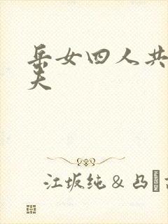 岳女四人共侍一夫
