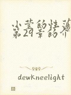 小莹的性荡生活第29章的介绍