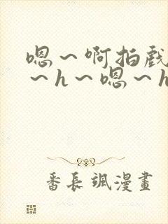 嗯～啊拍戏强做～h～嗯～h