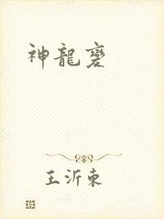 神龙变