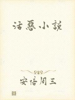 活恶小说