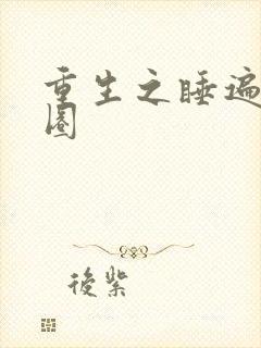 重生之睡遍娱乐圈