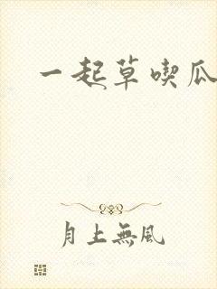 一起草吃瓜黑料