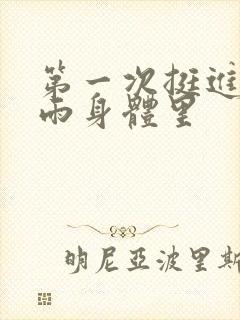 第一次挺进苏小雨身体里